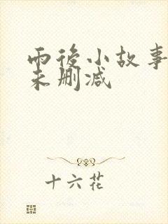 雨后小故事动图未删减