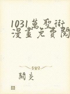 1031万圣街漫画免费阅读下拉式封面