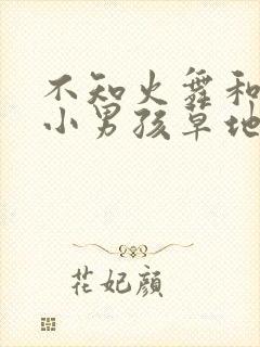 不知火舞和三个小男孩草地