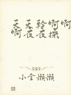 天天干啊啊啊啊啊夜夜操