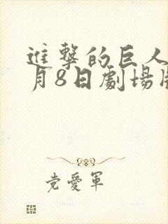 进击的巨人11月8日剧场版