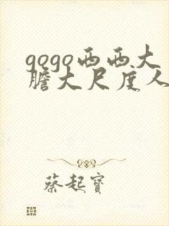 gogo西西大胆大尺度人体写真封面