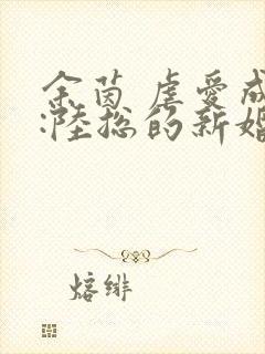 余茵 虐爱成宠:陆总的新婚哑妻封面