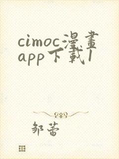 cimoc漫画app下载1