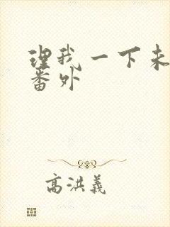 理我一下未删减番外