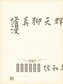 修真聊天群动态漫