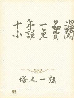 十年一品温如言小说免费阅读全文封面