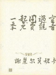 一起同过窗第一季免费观看完整版高清