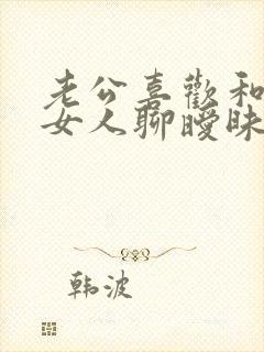 老公喜欢和别的女人聊暧昧怎么办