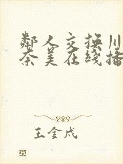 邻人交换川上奈奈美在线播放