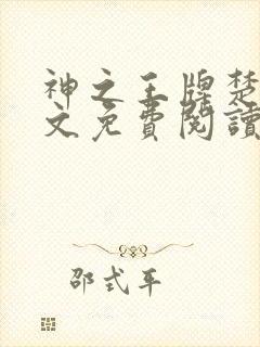 神之王牌楚尘全文免费阅读最新章节