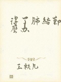 得了肺结节咳怎么办