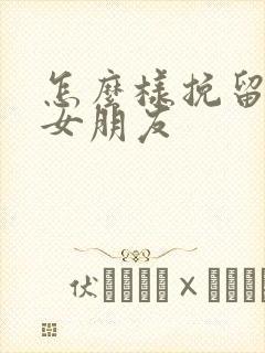 怎么样挽留分手女朋友