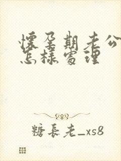 怀孕期老公出轨怎样处理