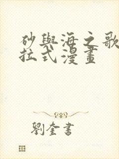 砂与海之歌2下拉式漫画