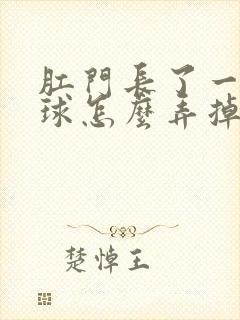 肛门长了一个肉球怎么弄掉