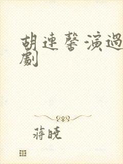 胡连馨演过哪些剧