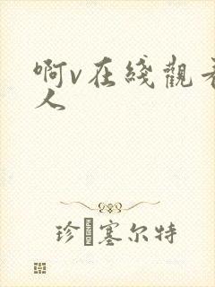 啊v在线观看成人