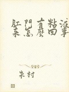 肛门有粘液流出来怎么回事