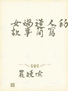 女娲造人的神话故事简写