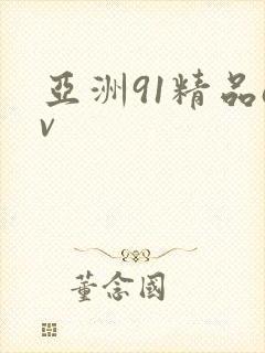 亚洲91精品av