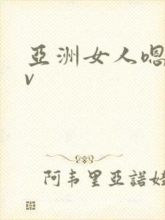 亚洲女人嗯啊av封面