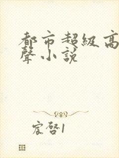 都市超级高手有声小说