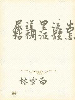 尿道里流出黄色粘稠液体怎么回事