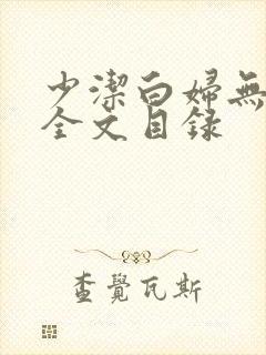 少洁白妇无删减全文目录封面