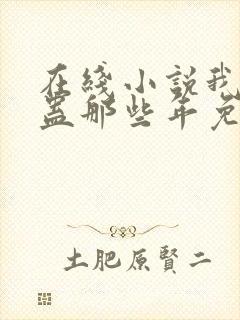 在线小说我被施蛊那些年免费阅读