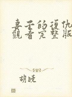 妻子的复仇在线观看完整版电影封面