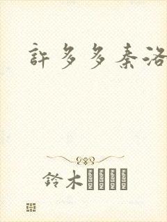 许多多秦洛小说