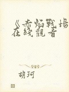 《赤焰战场2》在线观看