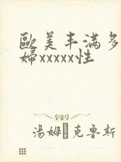 欧美丰满多毛少妇xxxxx性封面