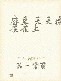 麻豆 天天操 夜夜上