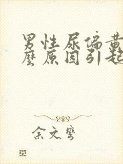 男性尿偏黄是什么原因引起的