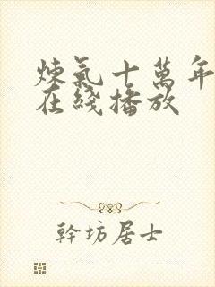 炼气十万年短剧在线播放