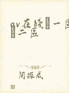av在线·一区·二区封面