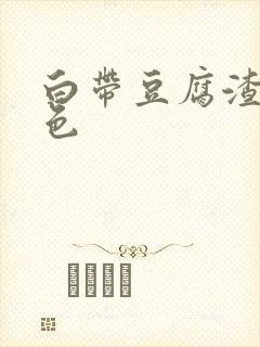 白带豆腐渣 黄色