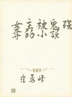 女主被鬼强取豪夺的小说