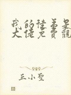 我的徒弟是诸天大佬免费观看漫画下