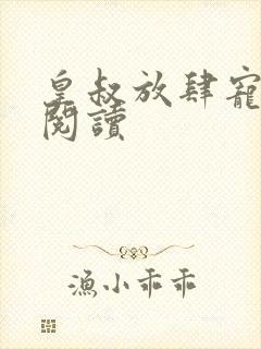 皇叔放肆宠全文阅读