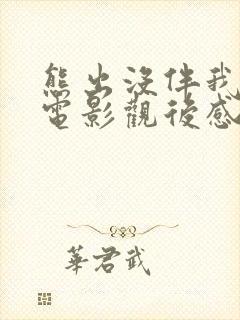 熊出没伴我熊芯电影观后感