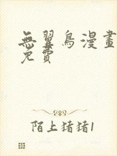 无翼鸟漫画在线免费