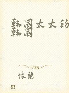 韩国太太的告白韩国