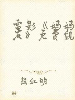 电影《妈妈的朋友》免费观看封面