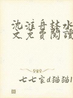 沈淮舟林水伊全文免费阅读最新章节