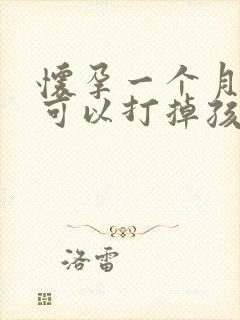 怀孕一个月怎样可以打掉孩子