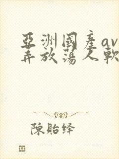 亚洲国产av玩弄放荡人软件