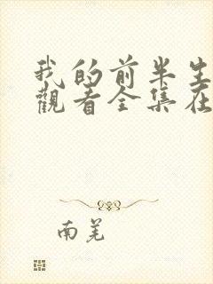 我的前半生免费观看全集在线播放